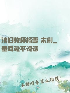 浪妇教师杨雪 末删